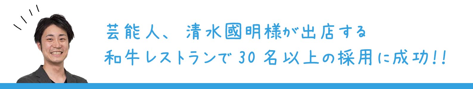 芸能人の清水國明が名駅に飲食店を出店 求人を担当させて頂きました