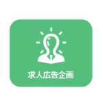 求人広告企画
