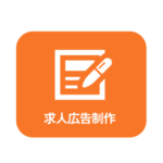 求人広告制作
