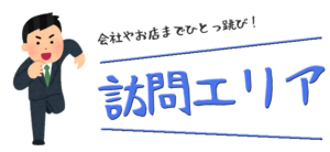 訪問エリア