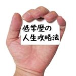 低学歴の転職攻略法をプロが解説!中卒や高卒でも勝ち組になれる!