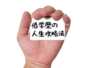 低学歴の転職攻略法をプロが解説！中卒や高卒でも勝ち組になれる！