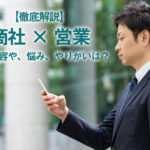 【商社系営業】仕事内容や悩み・やりがい・向き不向きを解説