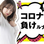 新型コロナウイルスの影響があっても就職・転職ができる理由!