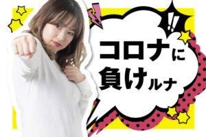 新型コロナウイルスの影響があっても就職・転職ができる理由！