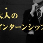 『社会人インターン』で失敗しないおすすめ転職活動のやり方!