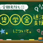 学生注目の福利厚生!奨学金返済支援制度について説明します!