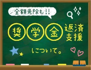 学生注目の福利厚生！奨学金返済支援制度について説明します！