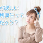 女性必見！求人の福利厚生チェックポイントを徹底解説！