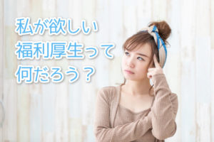 女性必見！求人の福利厚生チェックポイントを徹底解説！