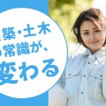 建築・土木業界が“残業ばかりで休みもない”はもう古い!