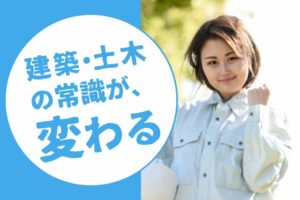 建築・土木業界が“残業ばかりで休みもない”はもう古い！