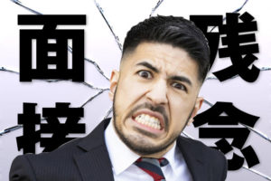 面接官の面接マナー違反に注意！実例を交えながら紹介します！