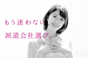 正しい派遣会社の『探し方・選び方・注意点』を知りたい方必見！