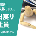出戻り社員になるメリットを求人業界のプロが説明します!