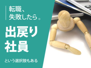 出戻り社員になるメリットを求人業界のプロが説明します！