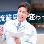 運行管理者の労働環境を改善するIT点呼をプロの目線で解説!