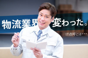 運行管理者の労働環境を改善するIT点呼をプロの目線で解説！