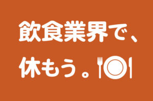 飲食は休日がある業界へ！求人のプロがその理由を徹底解説！