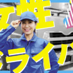 女性ドライバーの働く環境・待遇を詳しく解説します!