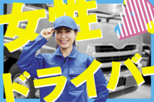 女性ドライバーの働く環境・待遇を詳しく解説します！