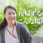 看護師で復職を考え始めた方必見! オススメの復帰先をご紹介!