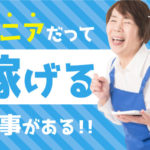 稼ぐシニアになりたい方必見!求人のプロによる徹底解説