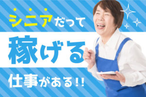 稼ぐシニアになりたい方必見！求人のプロによる徹底解説