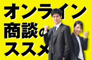 オンライン商談で営業成果を出すために今からできること