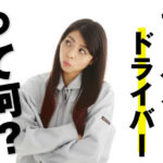 セールスドライバーと営業の違いとは！どちらが大変かも決定！