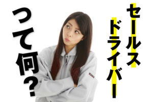 セールスドライバーと営業の違いとは！どちらが大変かも決定！