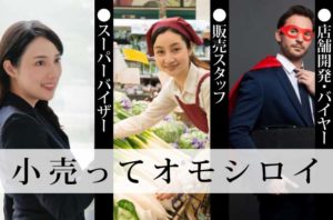 小売業の職種を知ればピッタリの仕事は必ず見つかる！