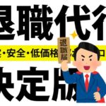 退職代行の選び方やメリット・デメリットを解説!オススメも紹介!
