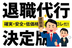 退職代行の選び方やメリット・デメリットを解説！オススメも紹介！