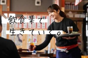 飲食業界で安定した生活が手に入る理由を求人のプロが徹底解説！