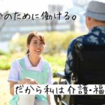 介護の職種選びに迷ったら!求人のプロによる職種紹介!