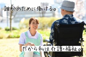 介護の職種選びに迷ったら！求人のプロによる職種紹介！