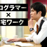 プログラマー経験者が在宅かつ高収入・好待遇で働く方法を解説