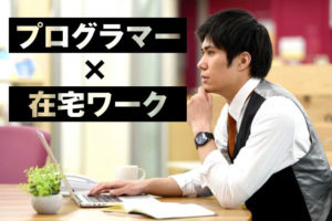 プログラマー経験者が在宅かつ高収入・好待遇で働く方法を解説