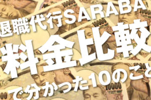 退職代行SARABA(サラバ)の料金を10のポイントで徹底比較！