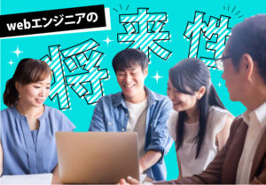 webエンジニアの将来性を求人のプロが仕事内容と共に紹介！