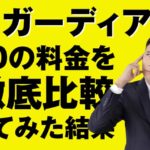 退職代行ガーディアンの料金を10のポイントで徹底比較!