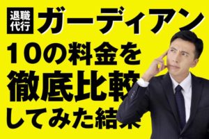 退職代行ガーディアンの料金を10のポイントで徹底比較！