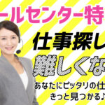 コールセンターの難しくない仕事を見つけるコツ|プロの解説付