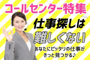 コールセンターの難しくない仕事を見つけるコツ｜プロの解説付