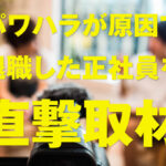 パワハラで即日退職した正社員が取った唯一の行動を直撃取材!