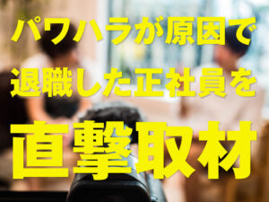 パワハラで即日退職した正社員が取った唯一の行動を直撃取材！