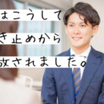 退職の引き止め対策に最も効果的な唯一の方法はこれだ!