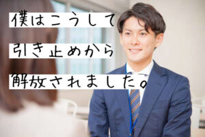 退職の引き止め対策に最も効果的な唯一の方法はこれだ！