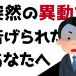 異動を拒否できなかった時に退職するためのたった一つの行動